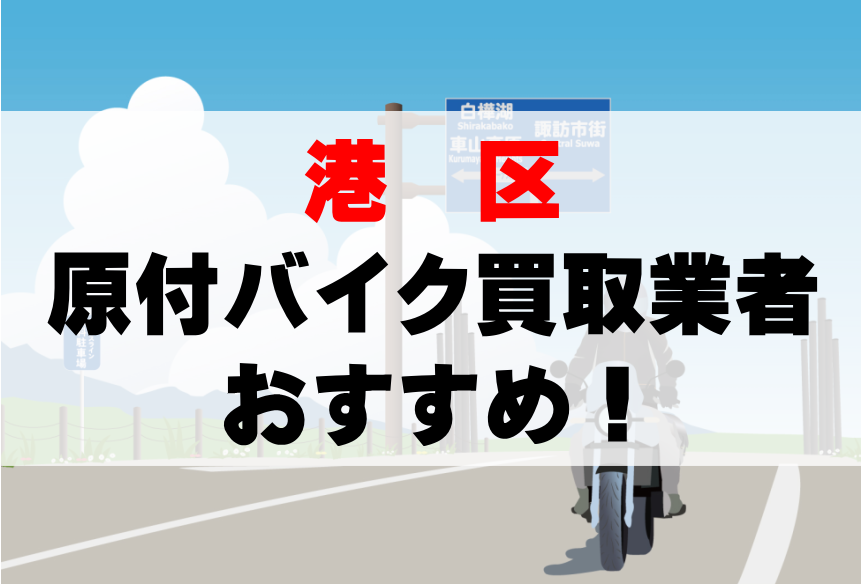 【港区】原付バイク買取業者のおすすめ10選!どこがいい?