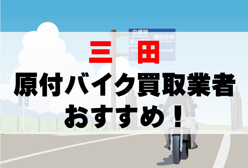 【三田】原付バイク買取業者のおすすめ10選!どこがいい?