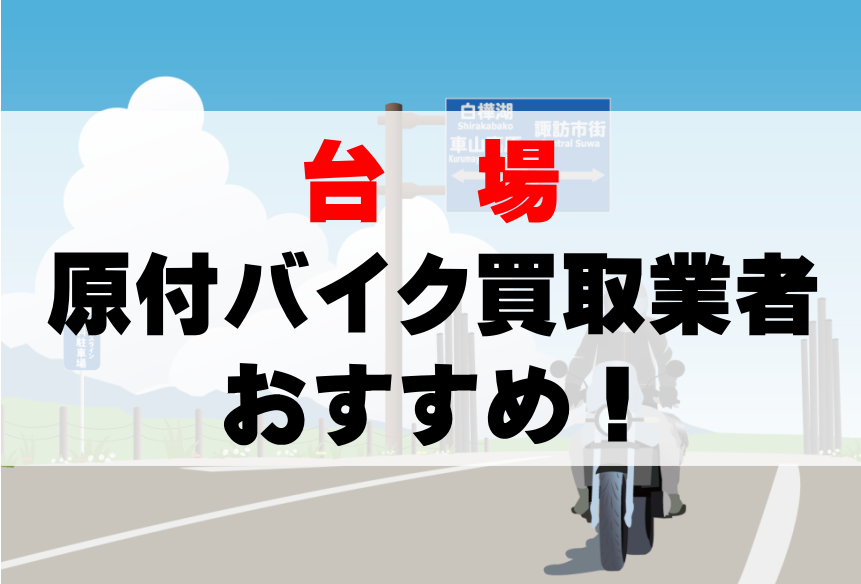【台場】原付バイク買取業者のおすすめ10選!どこがいい?
