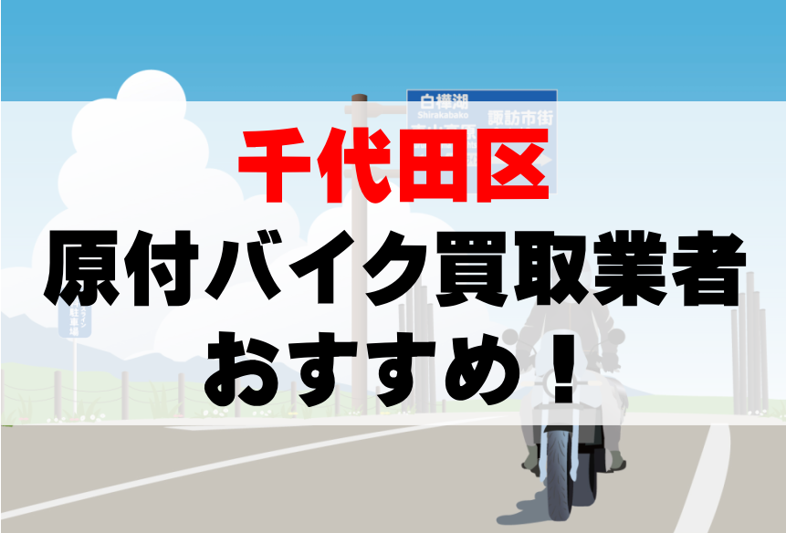 【千代田区】原付バイク買取業者のおすすめ10選!どこがいい?