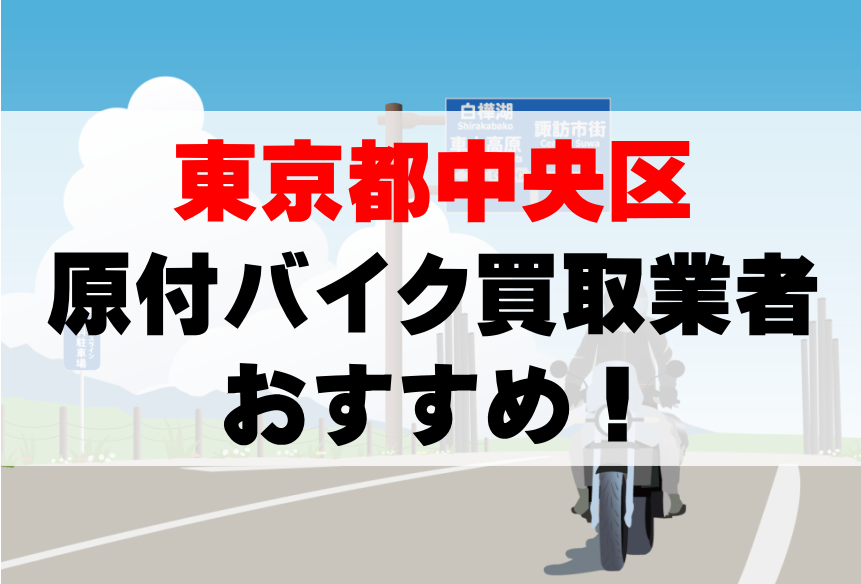【東京都中央区】原付バイク買取業者のおすすめ10選!どこがいい?