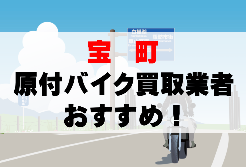 【宝町】原付バイク買取業者のおすすめ10選!どこがいい?