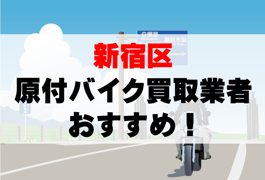 【新宿区】原付バイク買取業者のおすすめ10選!どこがいい?