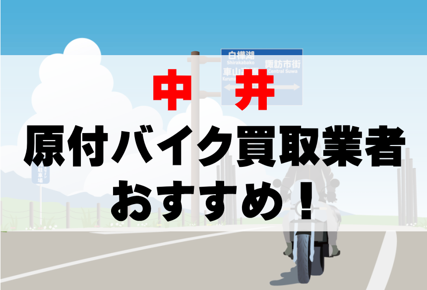 【中井】原付バイク買取業者のおすすめ10選！どこがいい？