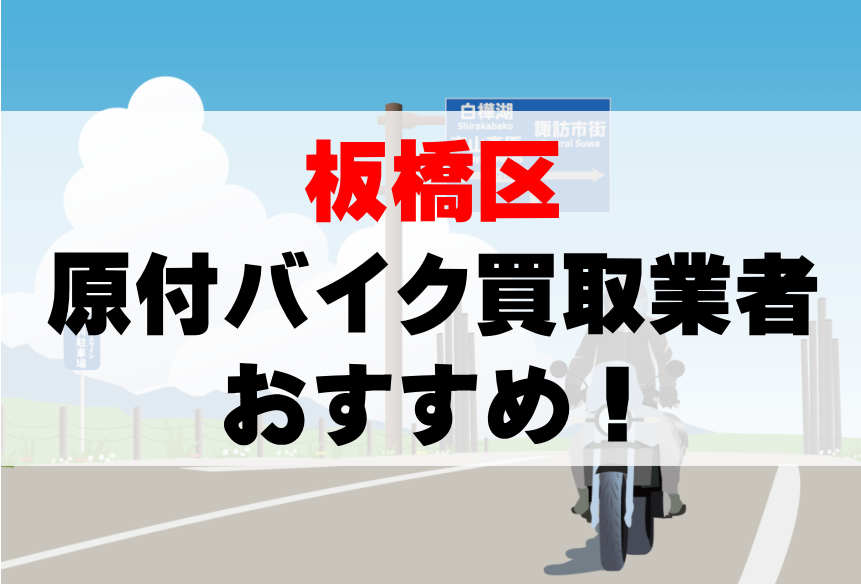 【板橋区】原付バイク買取業者のおすすめ10選!どこがいい?