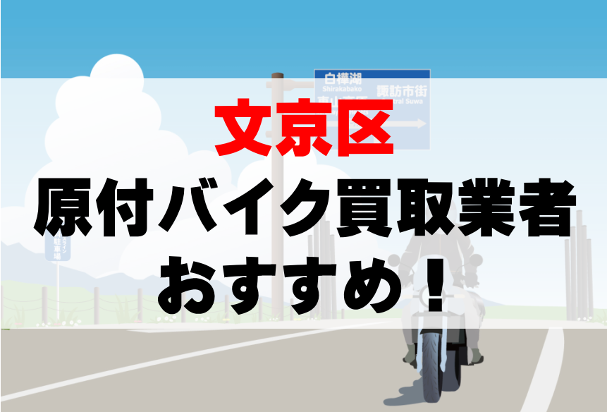 【文京区】原付バイク買取業者のおすすめ10選!どこがいい?