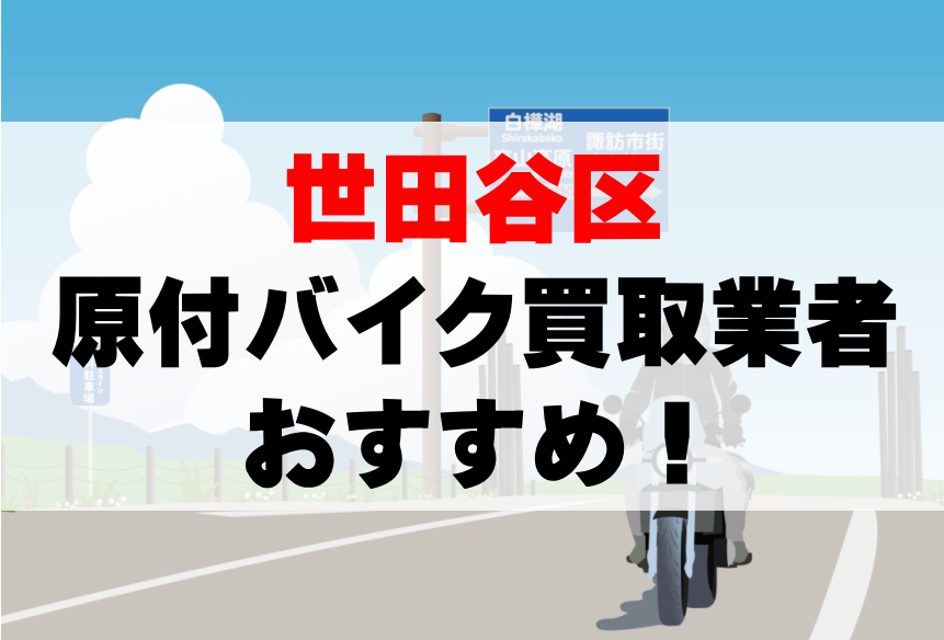 【世田谷区】原付バイク買取業者のおすすめ10選！どこがいい？