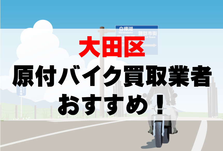 【大田区】原付バイク買取業者のおすすめ10選!どこがいい?
