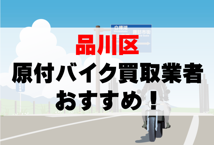 【品川区】原付バイク買取業者のおすすめ10選!どこがいい?
