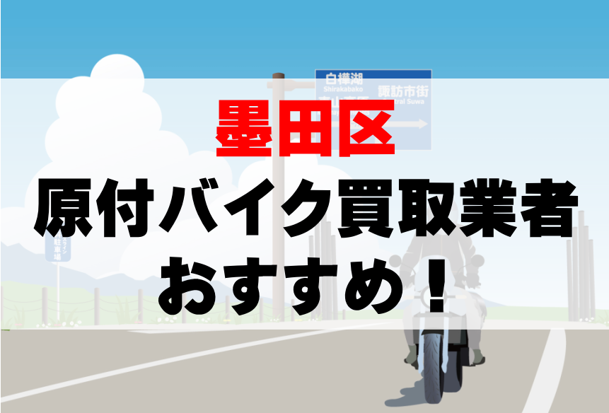 【墨田区】原付バイク買取業者のおすすめ10選!どこがいい?
