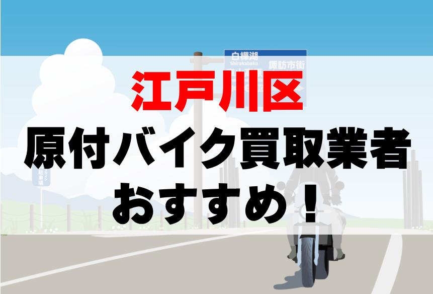 【江戸川区】原付バイク買取業者のおすすめ10選！どこがいい？