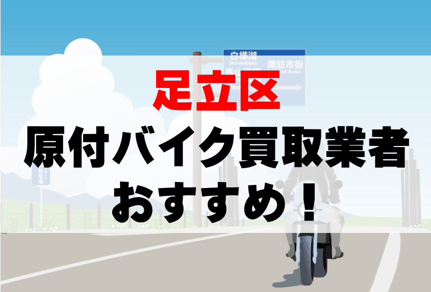 【足立区】原付バイク買取業者のおすすめ10選!どこがいい?