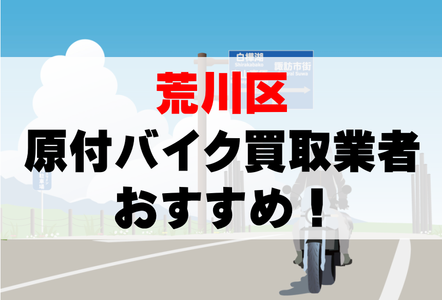 【荒川区】原付バイク買取業者のおすすめ10選！どこがいい？