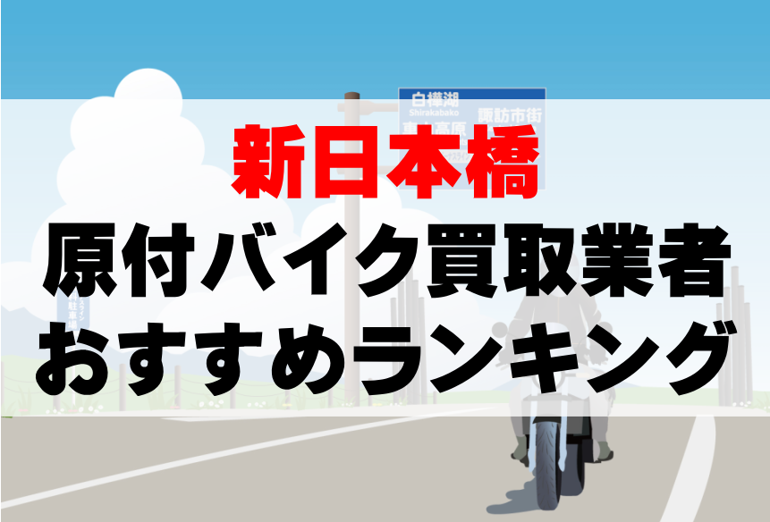 【新日本橋】原付バイク買取業者のおすすめランキングTOP5！どこがいい？