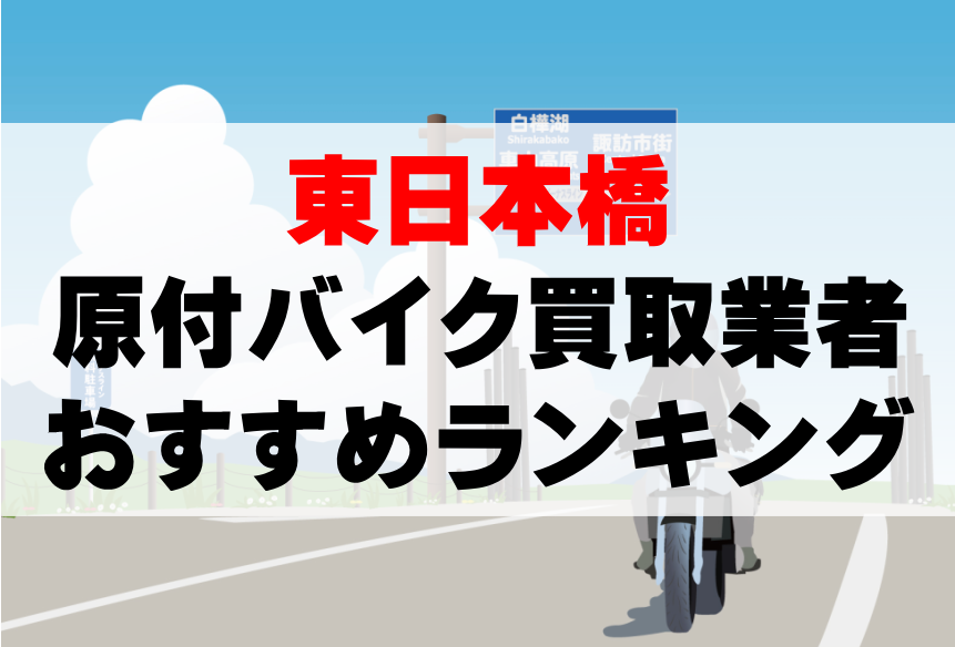 【東日本橋】原付バイク買取業者のおすすめランキングTOP5！どこがいい？