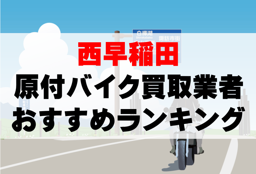 【西早稲田】原付バイク買取業者のおすすめランキングTOP5！どこがいい？