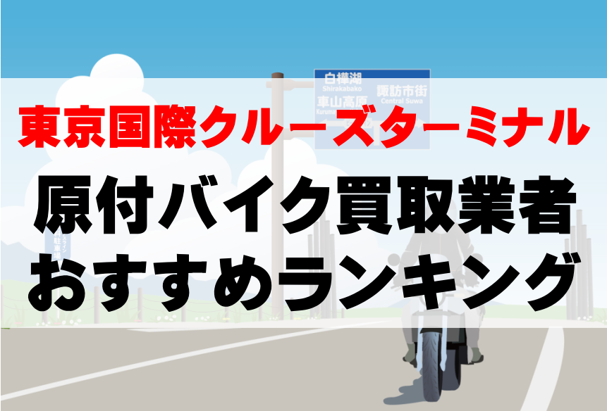 【東京国際クルーズターミナル】原付バイク買取業者のおすすめランキングTOP5！どこがいい？