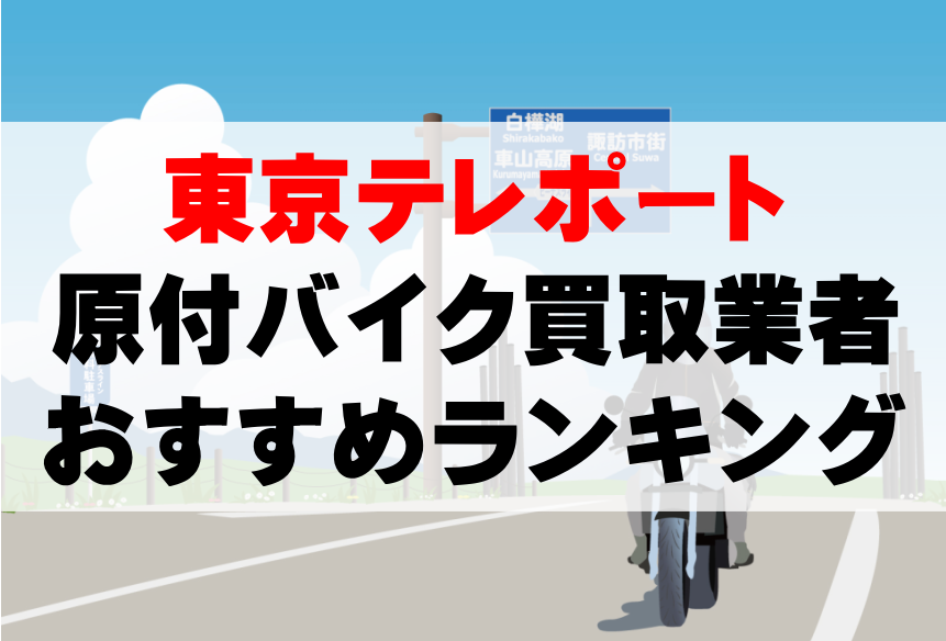 【東京テレポート】原付バイク買取業者のおすすめランキングTOP5！どこがいい？