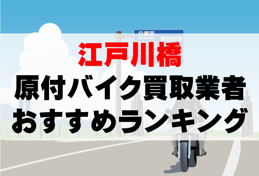 【江戸川橋】原付バイク買取業者のおすすめランキングTOP5！どこがいい？