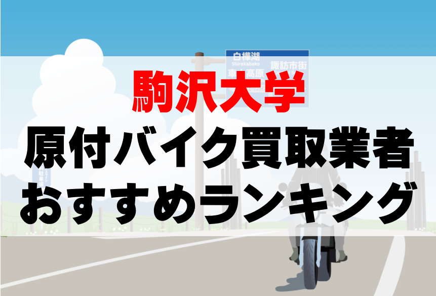 【駒沢大学】原付バイク買取業者のおすすめランキングTOP5！どこがいい？
