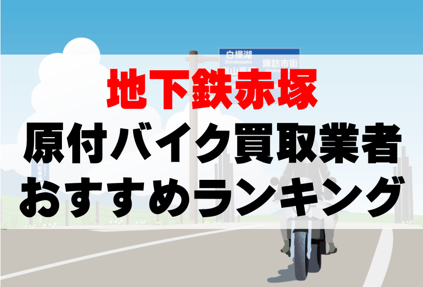 【地下鉄赤塚】原付バイク買取業者のおすすめランキングTOP5！どこがいい？