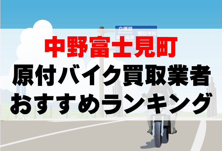 【中野富士見町】原付バイク買取業者のおすすめランキングTOP5！どこがいい？