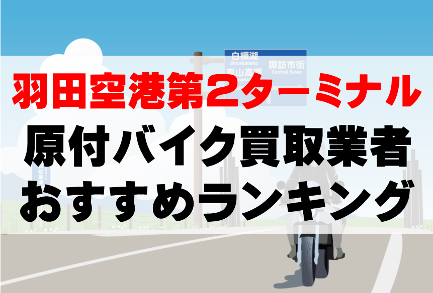 【羽田空港第2ターミナル】原付バイク買取業者のおすすめランキングTOP5！どこがいい？
