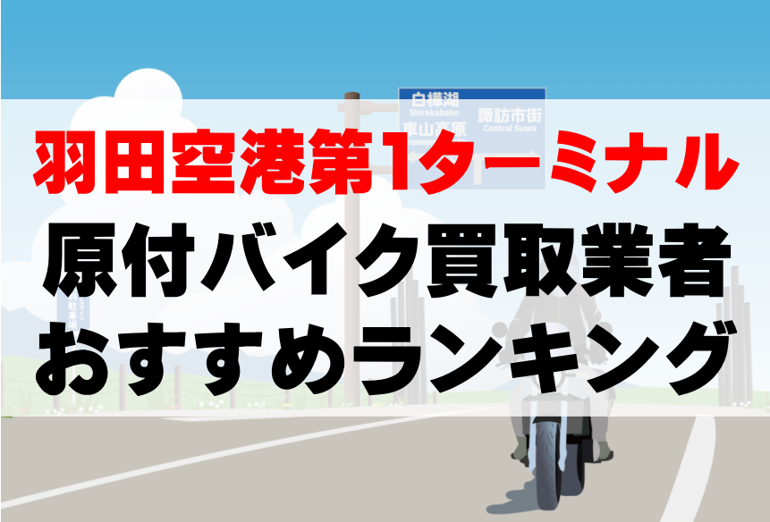 【羽田空港第1ターミナル】原付バイク買取業者のおすすめランキングTOP5！どこがいい？