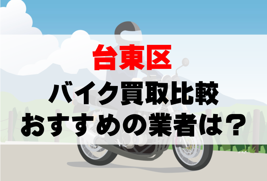 【バイク買取比較】台東区でおすすめの買取業者は？どこがいい？