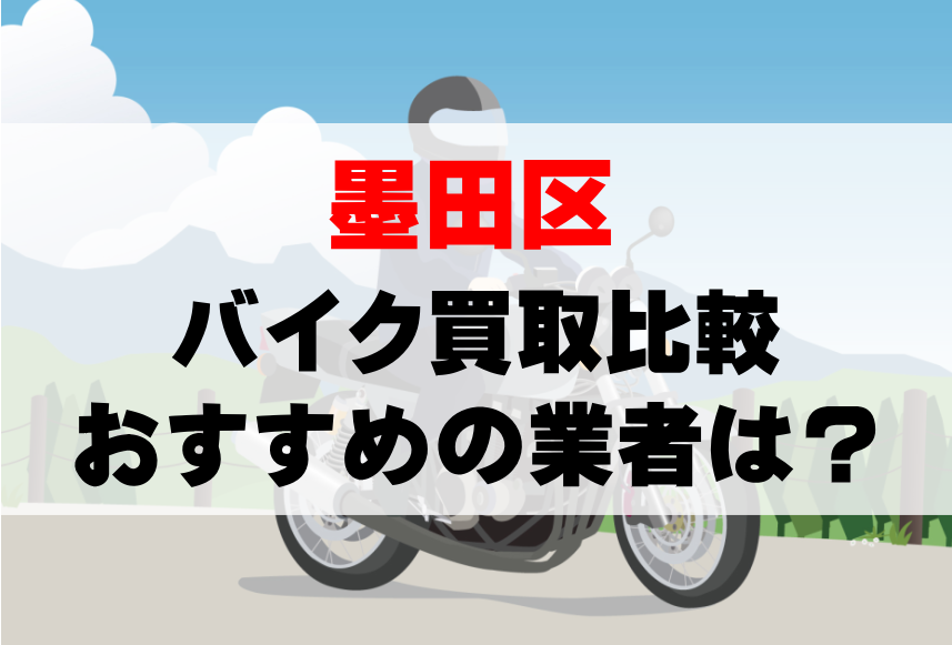 【バイク買取比較】墨田区でおすすめの買取業者は？どこがいい？