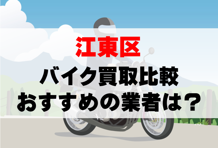 【バイク買取比較】江東区でおすすめの買取業者は？どこがいい？