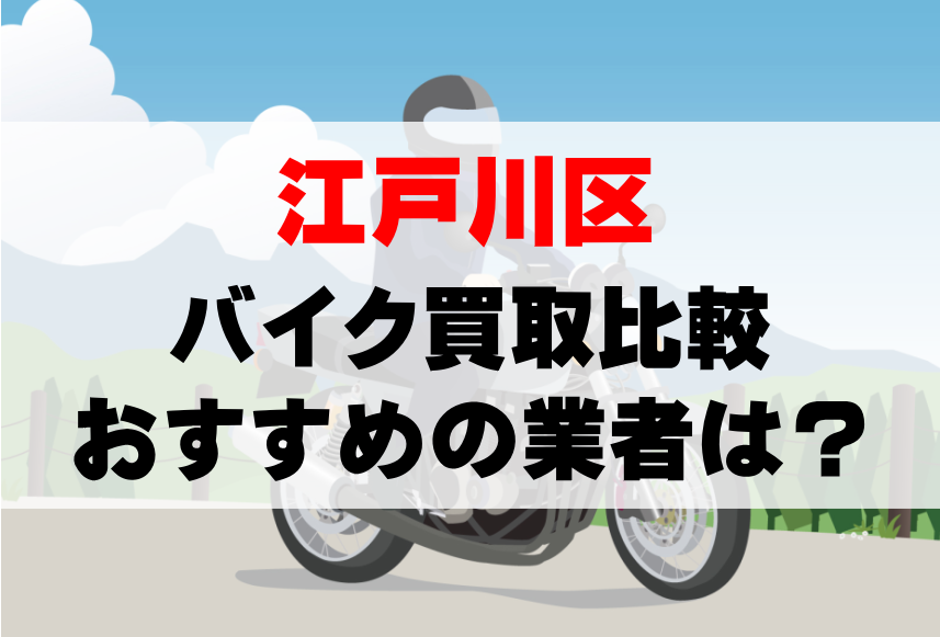 【バイク買取比較】江戸川区でおすすめの買取業者は？どこがいい？