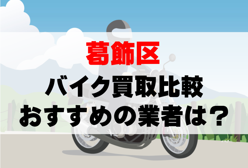 【バイク買取比較】葛飾区でおすすめの買取業者は？どこがいい？