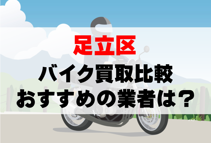 【バイク買取比較】足立区でおすすめの買取業者は？どこがいい？