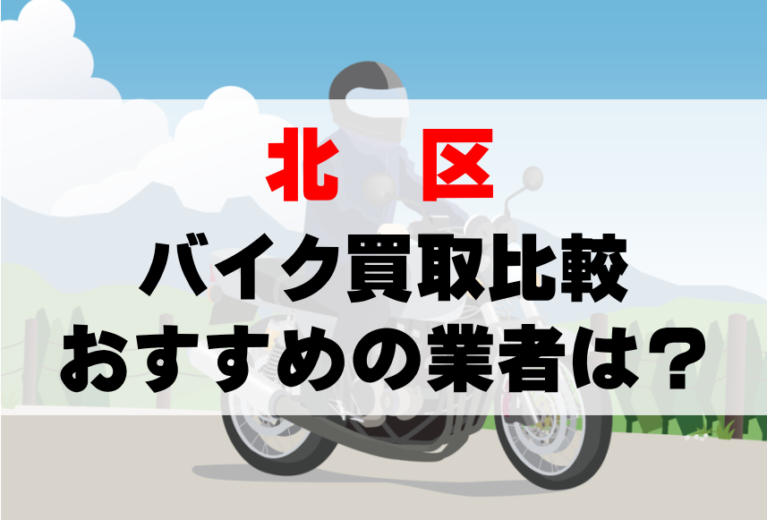 【バイク買取比較】東京都北区でおすすめの買取業者は？どこがいい？