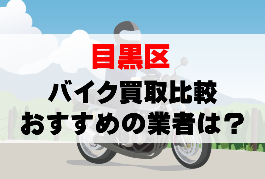 【バイク買取比較】目黒区でおすすめの買取業者は？どこがいい？