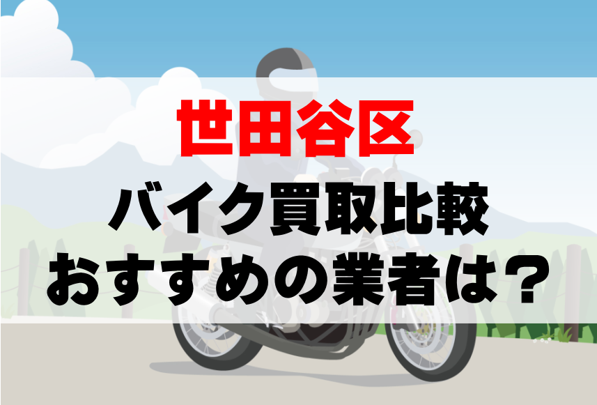 【バイク買取比較】世田谷区でおすすめの買取業者は？どこがいい？