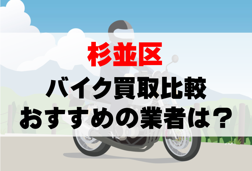 【バイク買取比較】杉並区でおすすめの買取業者は？どこがいい？