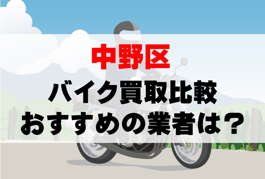 【バイク買取比較】中野区でおすすめの買取業者は？どこがいい？