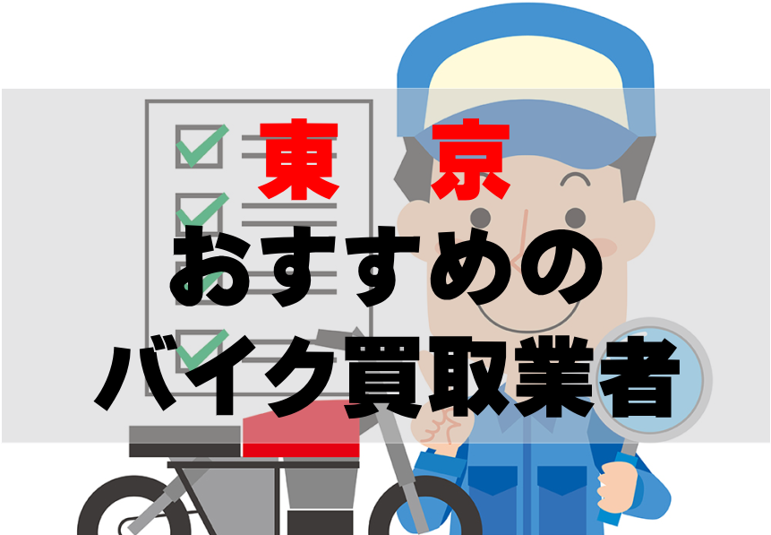 東京でおすすめのバイク買取業者