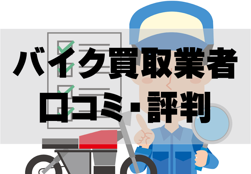 バイク買取業者の口コミ・評判