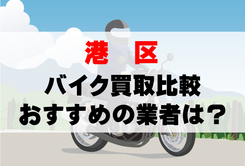 【バイク買取比較】港区でおすすめの買取業者は？どこがいい？