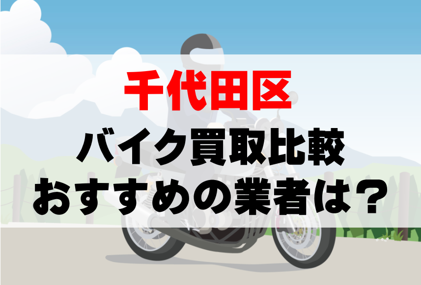 【バイク買取比較】千代田区でおすすめの買取業者は？どこがいい？