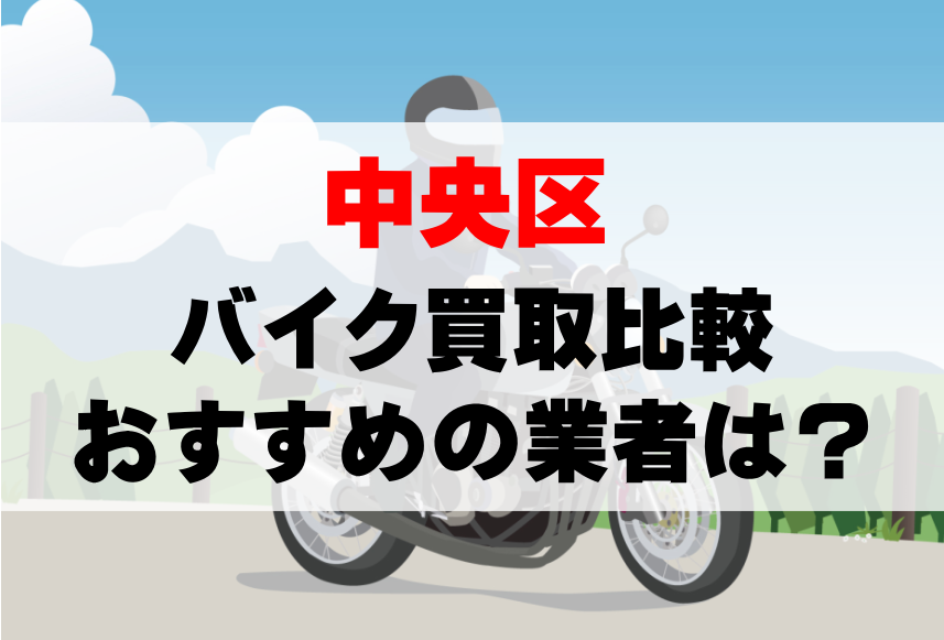 【バイク買取比較】東京都中央区でおすすめの買取業者は？どこがいい？