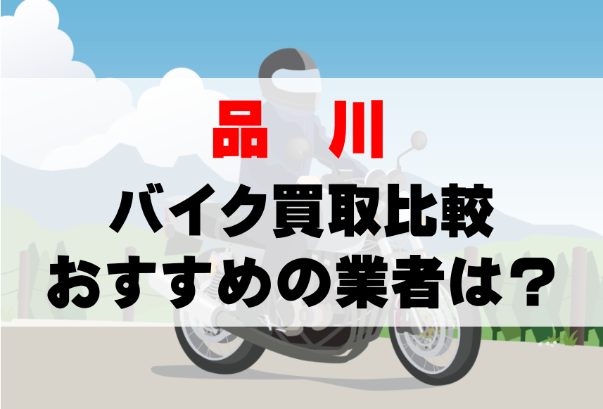 【バイク買取比較】品川でおすすめの買取業者は？どこがいい？