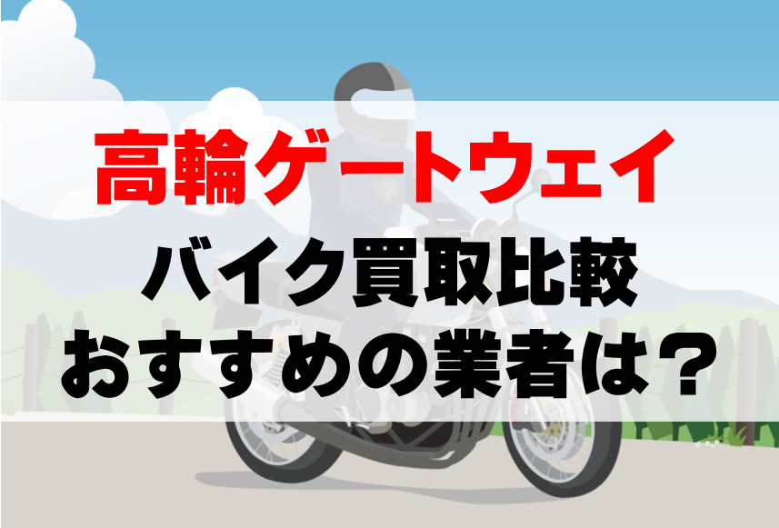 【バイク買取比較】高輪ゲートウェイでおすすめの買取業者は？どこがいい？