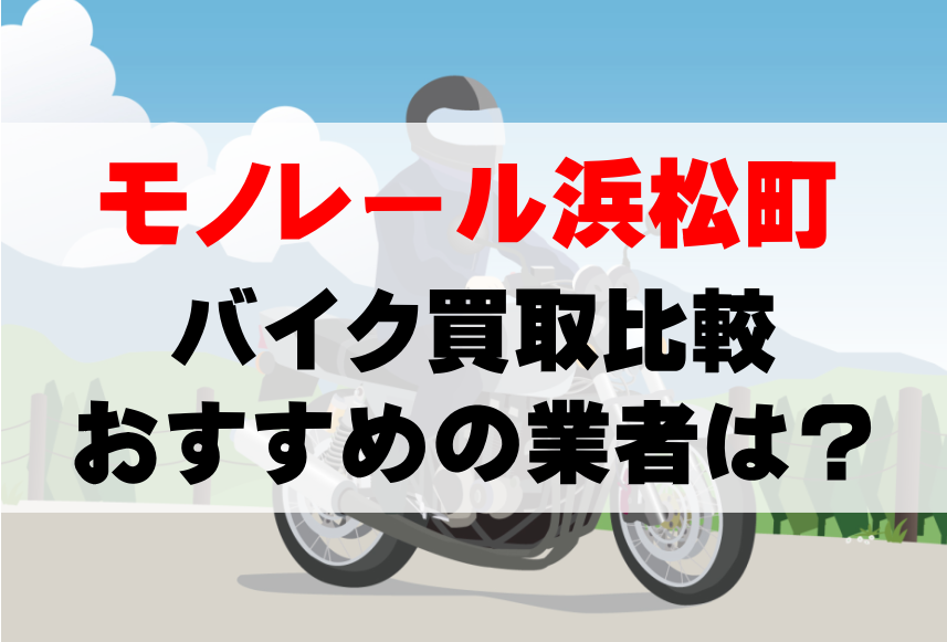 【バイク買取比較】モノレール浜松町でおすすめの買取業者は？どこがいい？