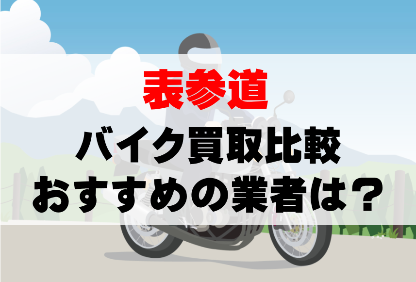 【バイク買取比較】表参道でおすすめの買取業者は？どこがいい？