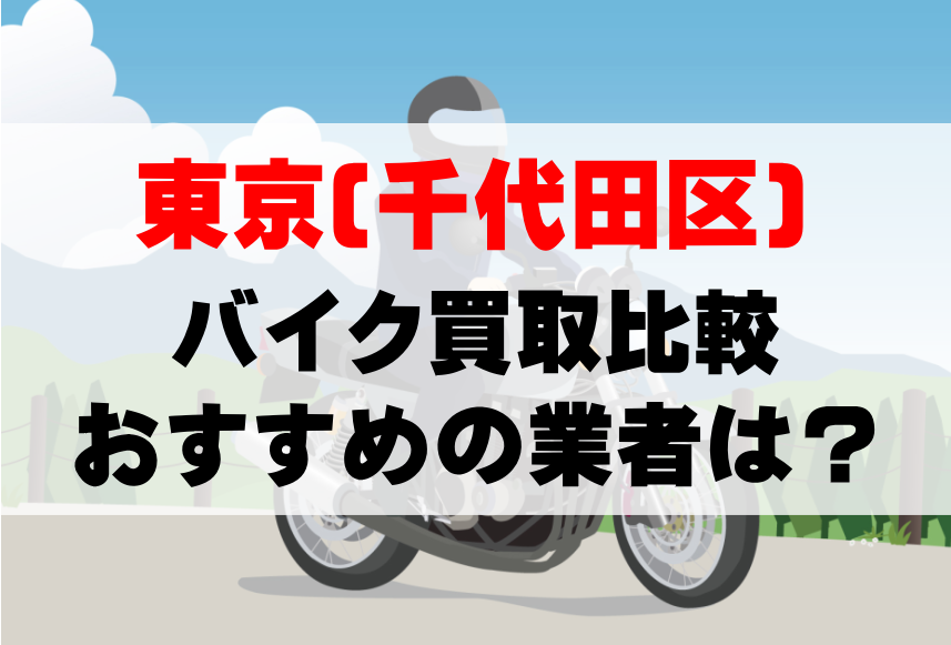 【バイク買取比較】東京(千代田区)でおすすめの買取業者は？どこがいい？