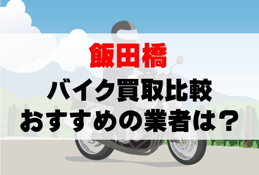 【バイク買取比較】飯田橋でおすすめの買取業者は？どこがいい？